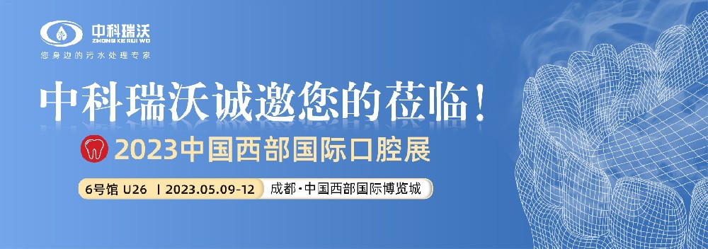 【盛大开幕】91桃色视频app下载污携口腔污水处理设备亮相西部国际口腔展