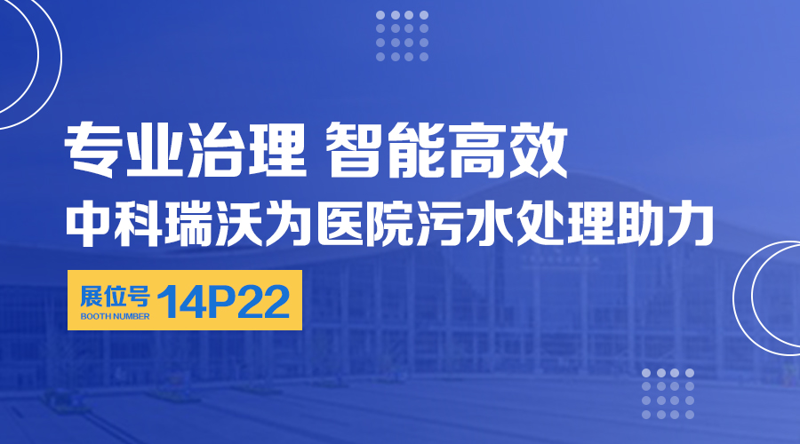 第24届全国医院建设大会开展，关注91桃色视频app下载污，关注医用污水处理设备系统方案